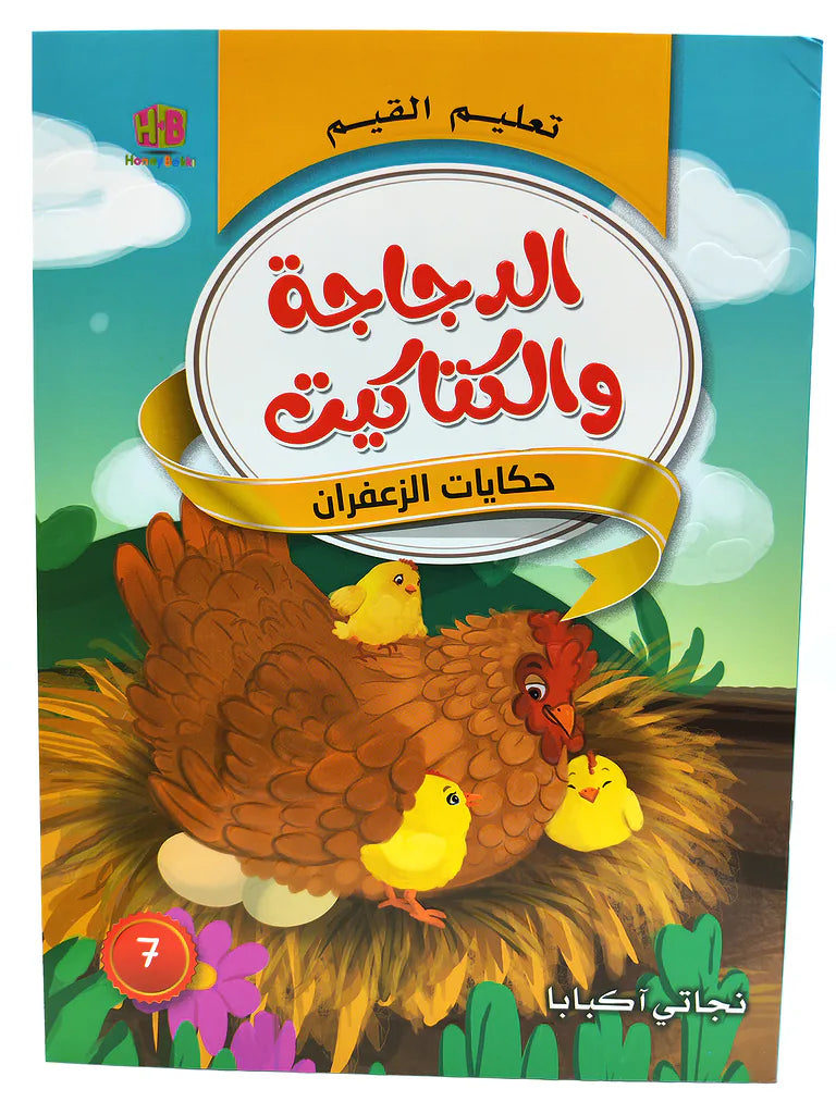كتاب حكايات تعليم القيم