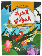 كتاب حكايات تعليم القيم