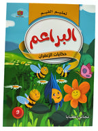 كتاب حكايات تعليم القيم