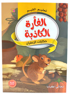 كتاب حكايات تعليم القيم