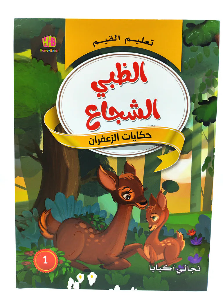 كتاب حكايات تعليم القيم