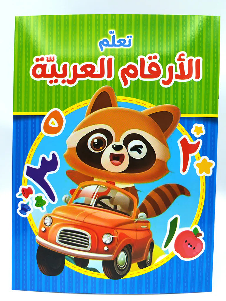 كتاب تعلم الأرقام العربية