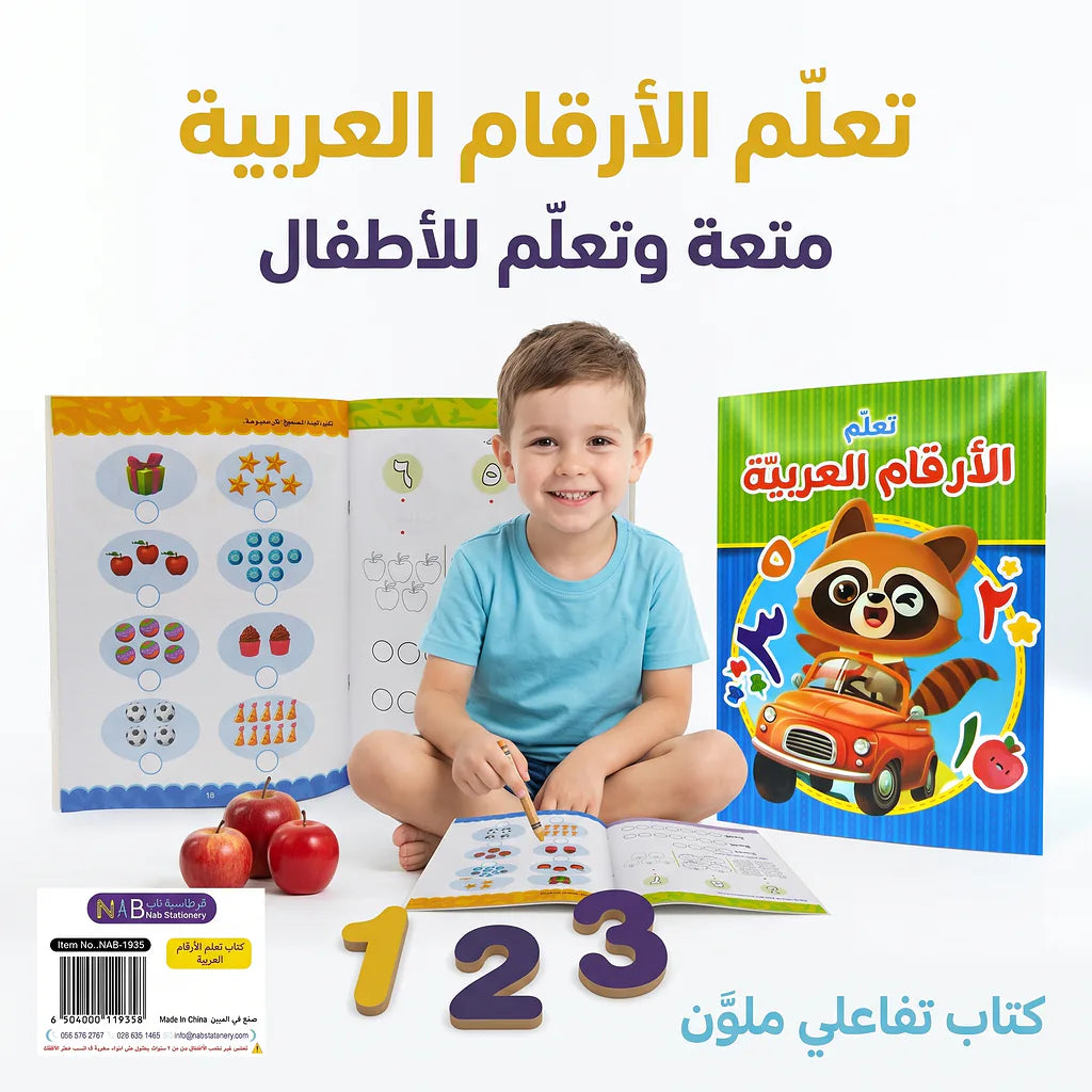 كتاب تعلم الأرقام العربية
