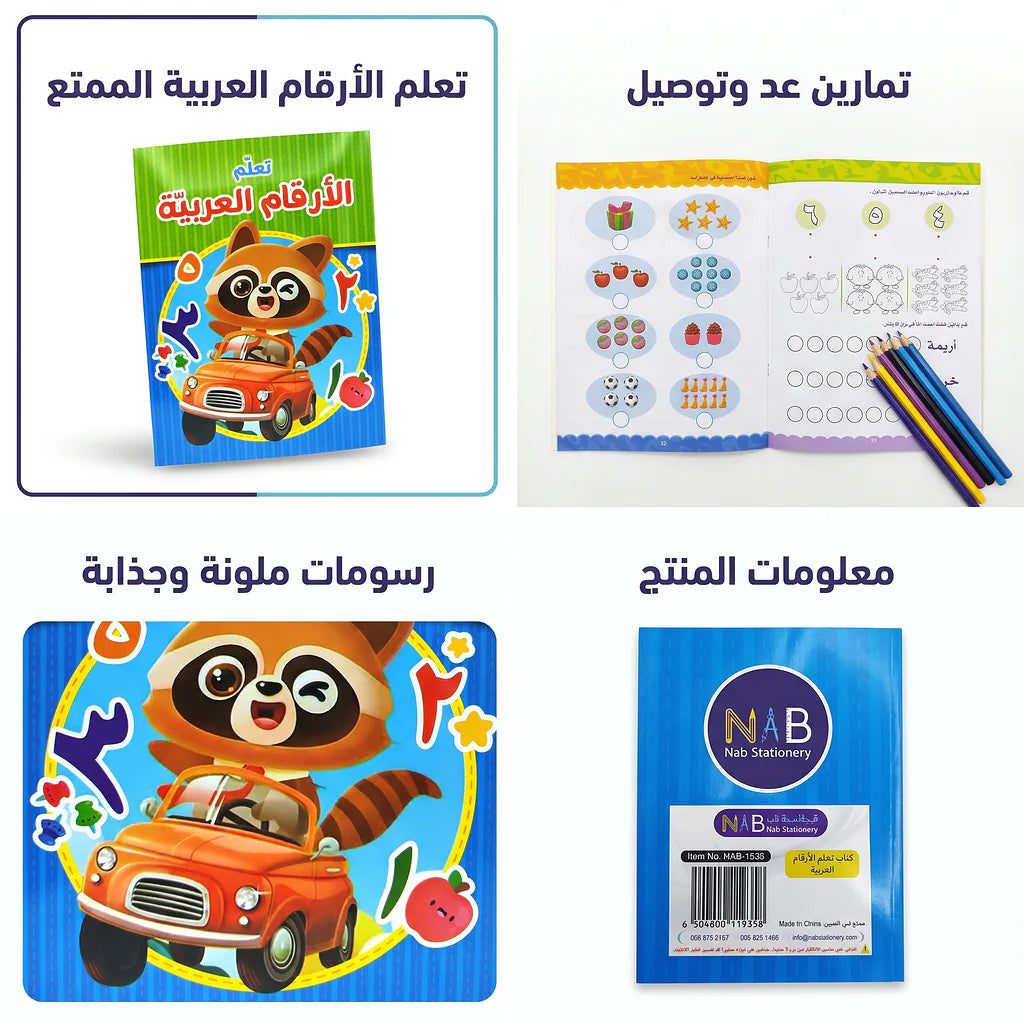 كتاب تعلم الأرقام العربية