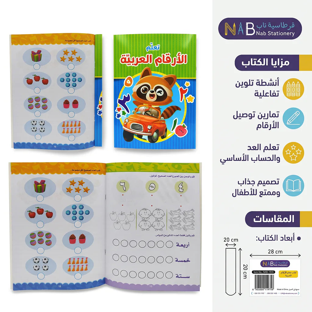 كتاب تعلم الأرقام العربية