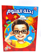كتاب رحلة العلوم