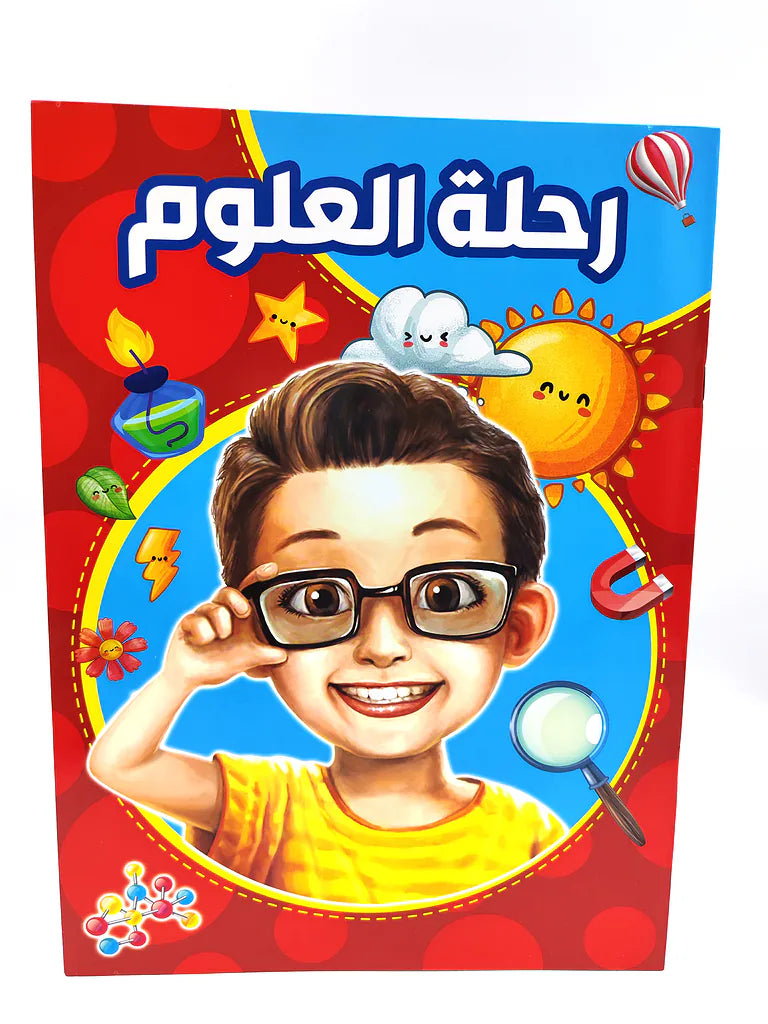 كتاب رحلة العلوم