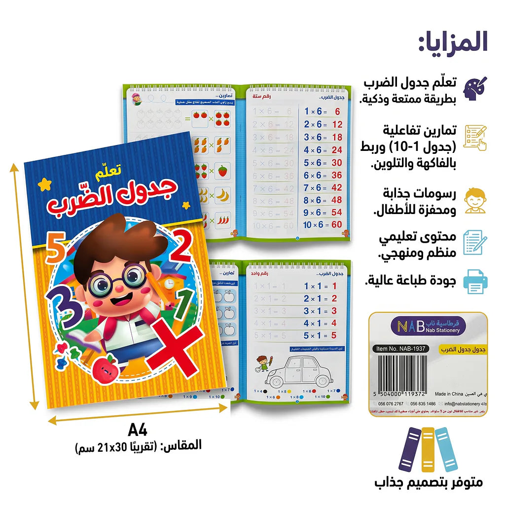كتاب جدول الضرب