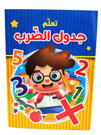 كتاب جدول الضرب