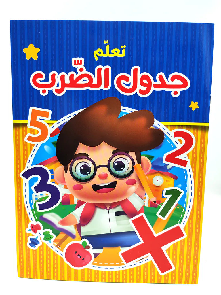 كتاب جدول الضرب