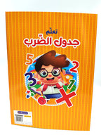 كتاب جدول الضرب