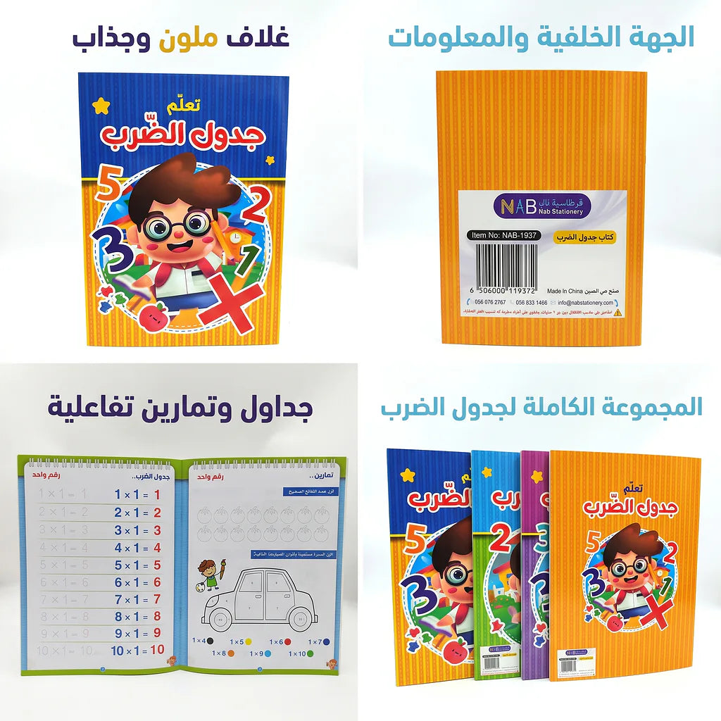 كتاب جدول الضرب