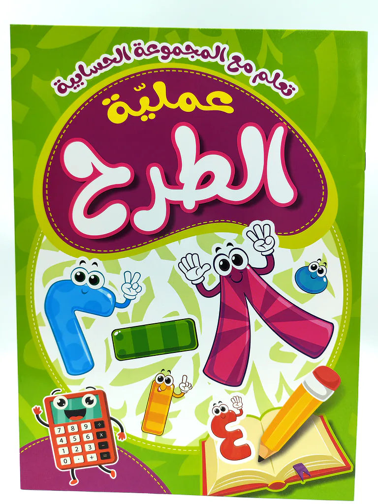 كتاب عملية الطرح