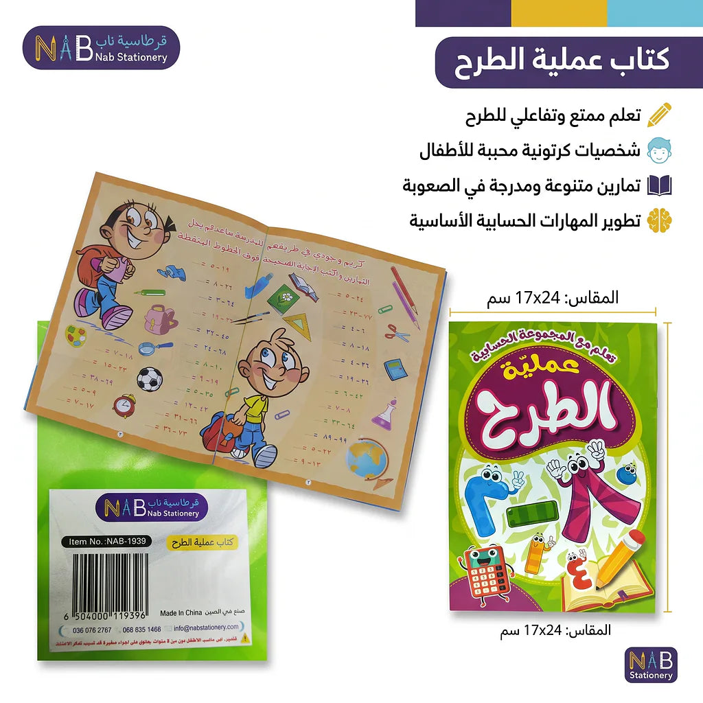 كتاب عملية الطرح