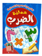 كتاب عملية الضرب