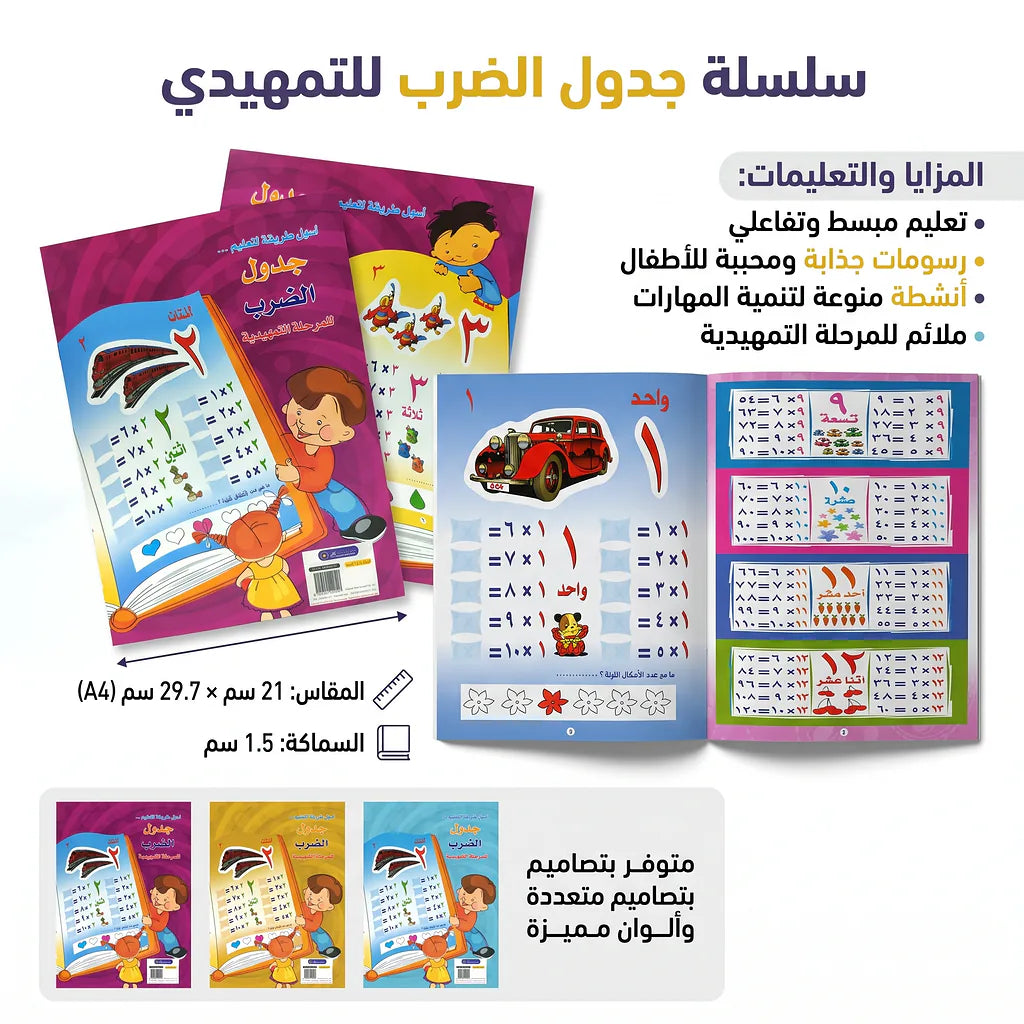 كتاب جدول الضرب