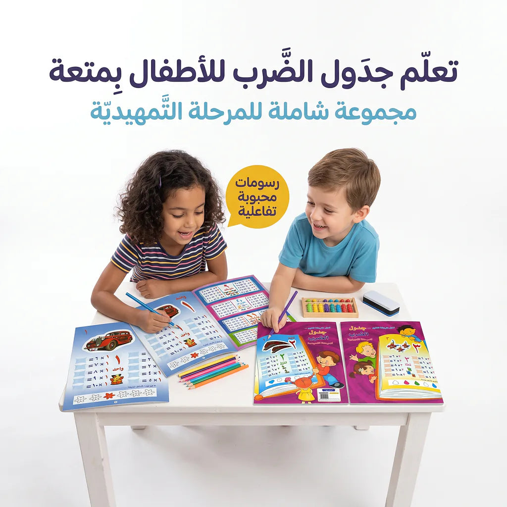 كتاب جدول الضرب