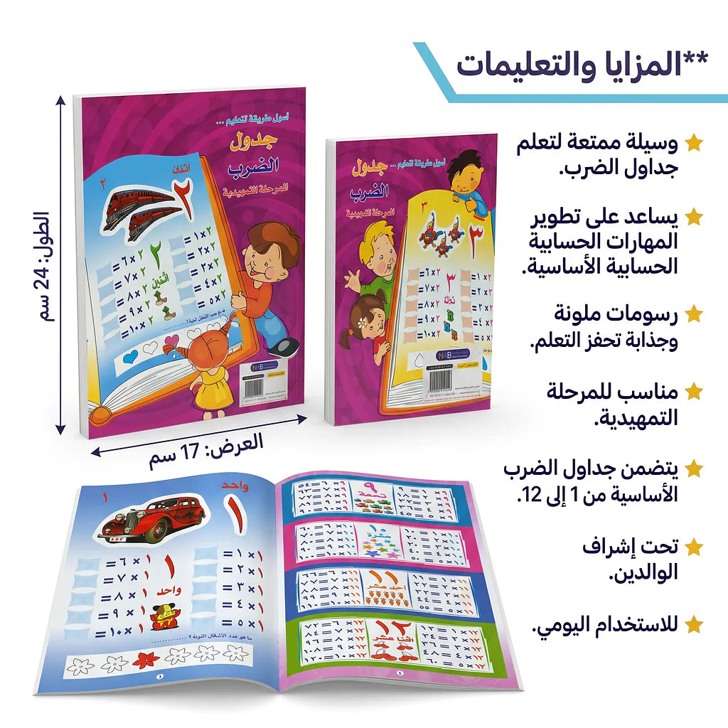 كتاب جدول الضرب