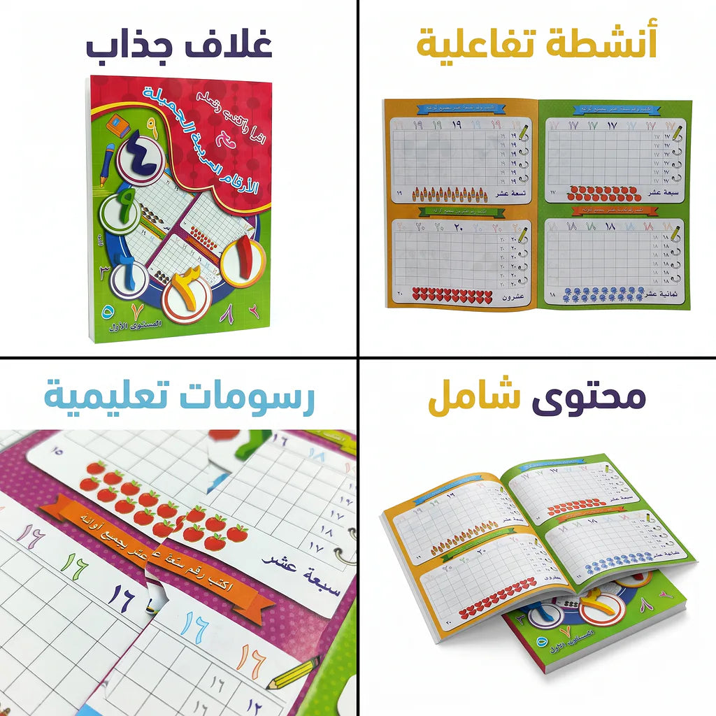 كتاب اقرا واكتب وتعلم الأرقام العربي