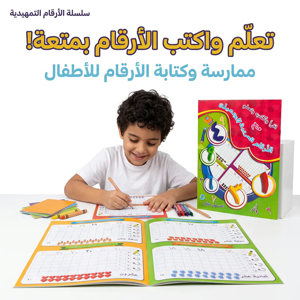 كتاب اقرا واكتب وتعلم الأرقام العربي