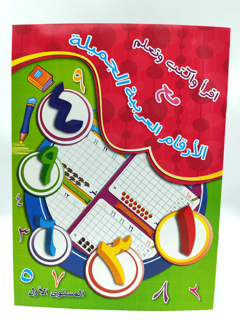 كتاب اقرا واكتب وتعلم الأرقام العربي