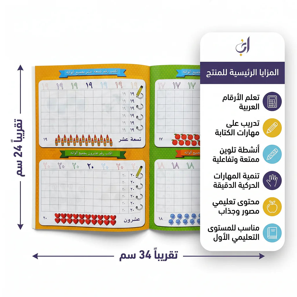 كتاب اقرا واكتب وتعلم الأرقام العربي