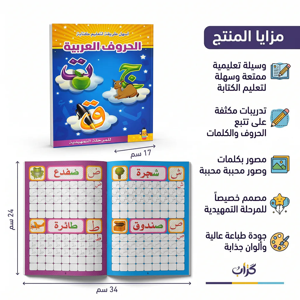 كتاب تعلم الحروف العربية Main image