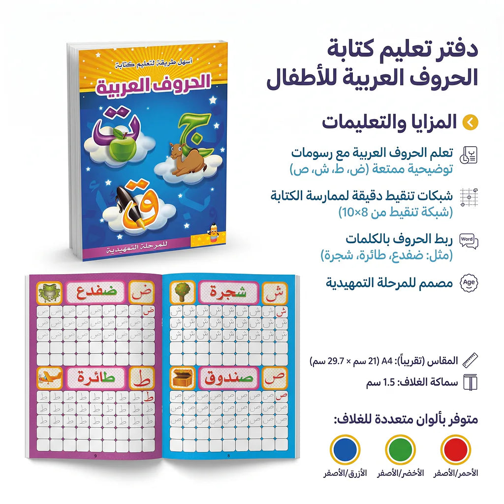 كتاب تعلم الحروف العربية