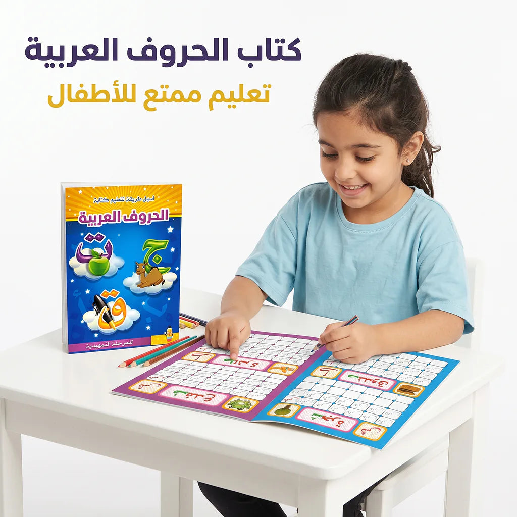 كتاب تعلم الحروف العربية