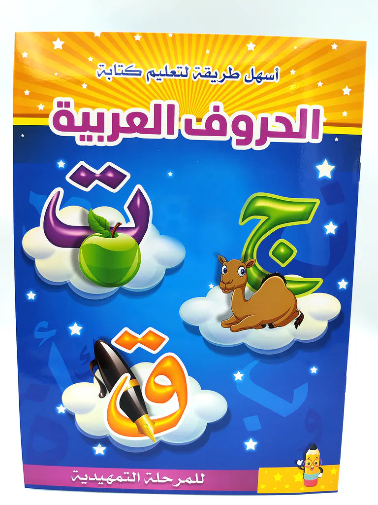 كتاب تعلم الحروف العربية