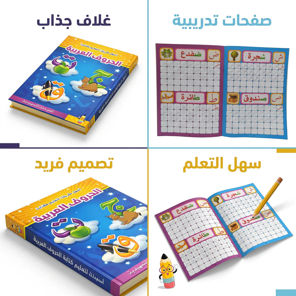 كتاب تعلم الحروف العربية