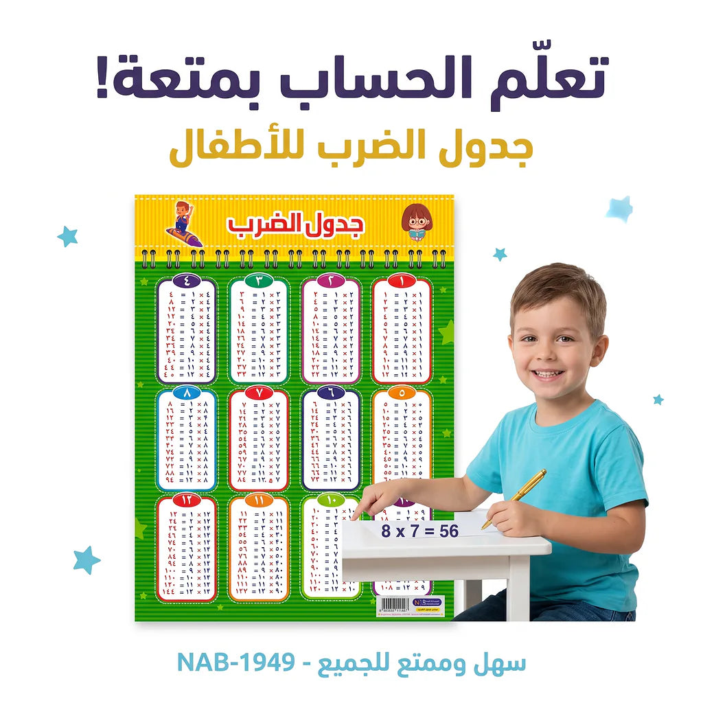 كتاب تعلم جدول الضرب