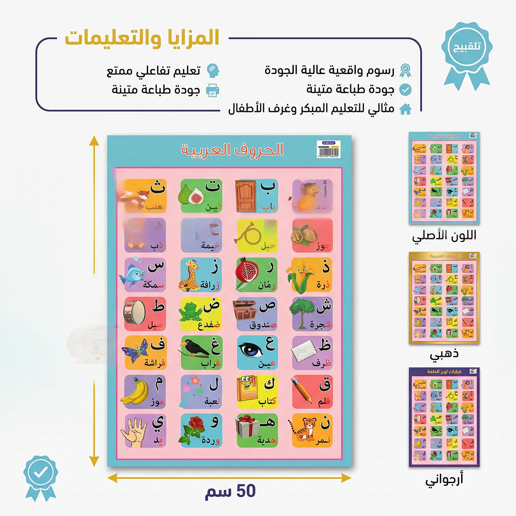 لوحة تعلم الحروف العربية Main image