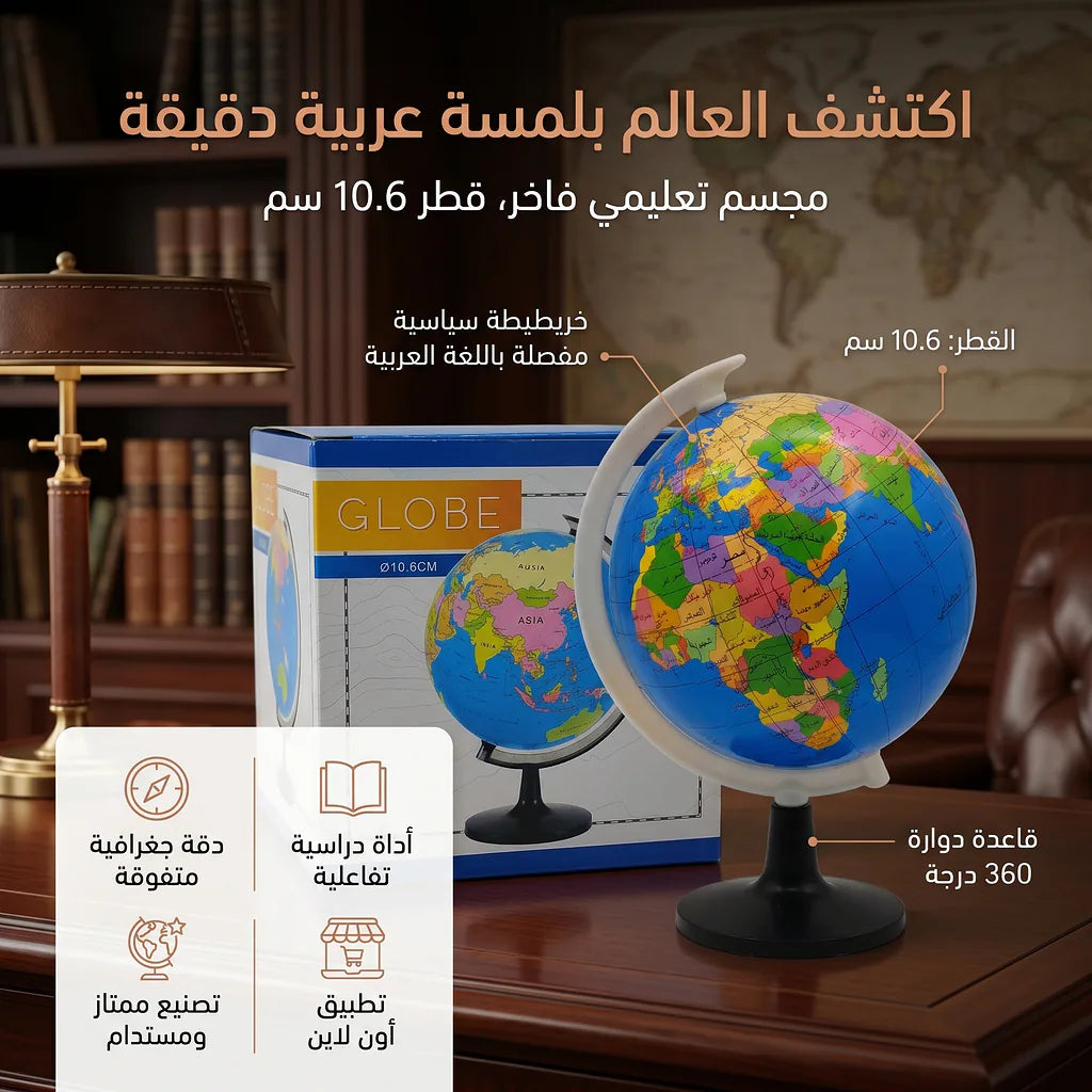كرة أرضية عربي بحجم
