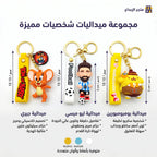 ميدالية تعليق باشكال كرتونية