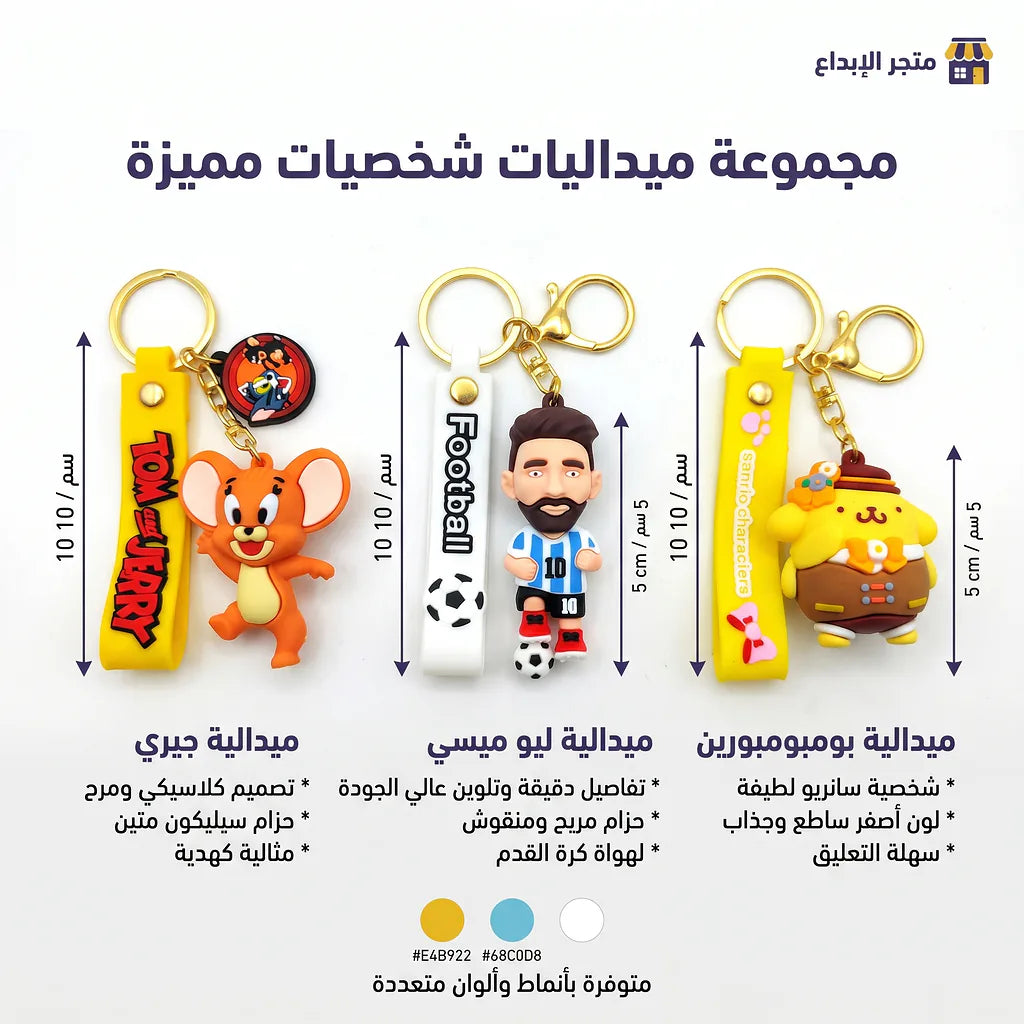 ميدالية تعليق باشكال كرتونية