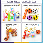 ميدالية تعليق باشكال كرتونية