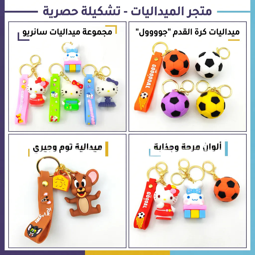 ميدالية تعليق باشكال كرتونية
