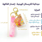 ميدالية تعليق باشكال لطيفة