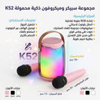 سبيكر مع مكرفونين K52