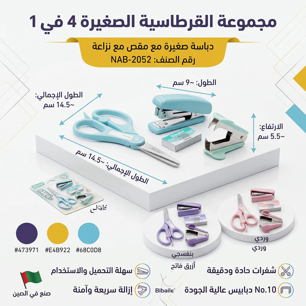 دباسة صغيرة مع مقص مع نزاعة