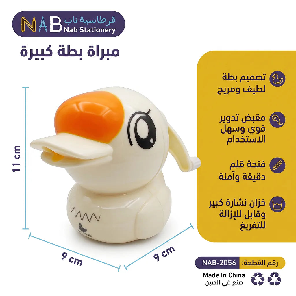 مبراة كبيرة شكل بطة