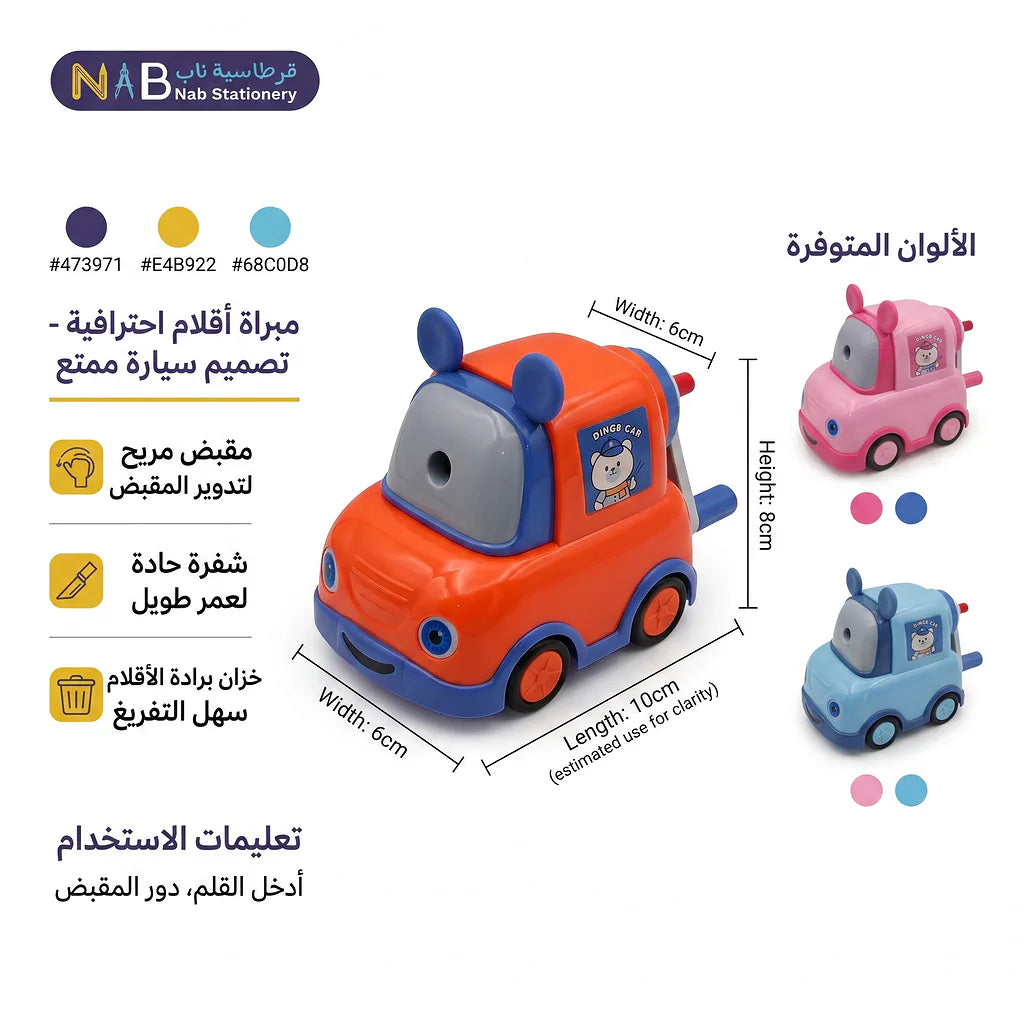مبراة شكل سيارة