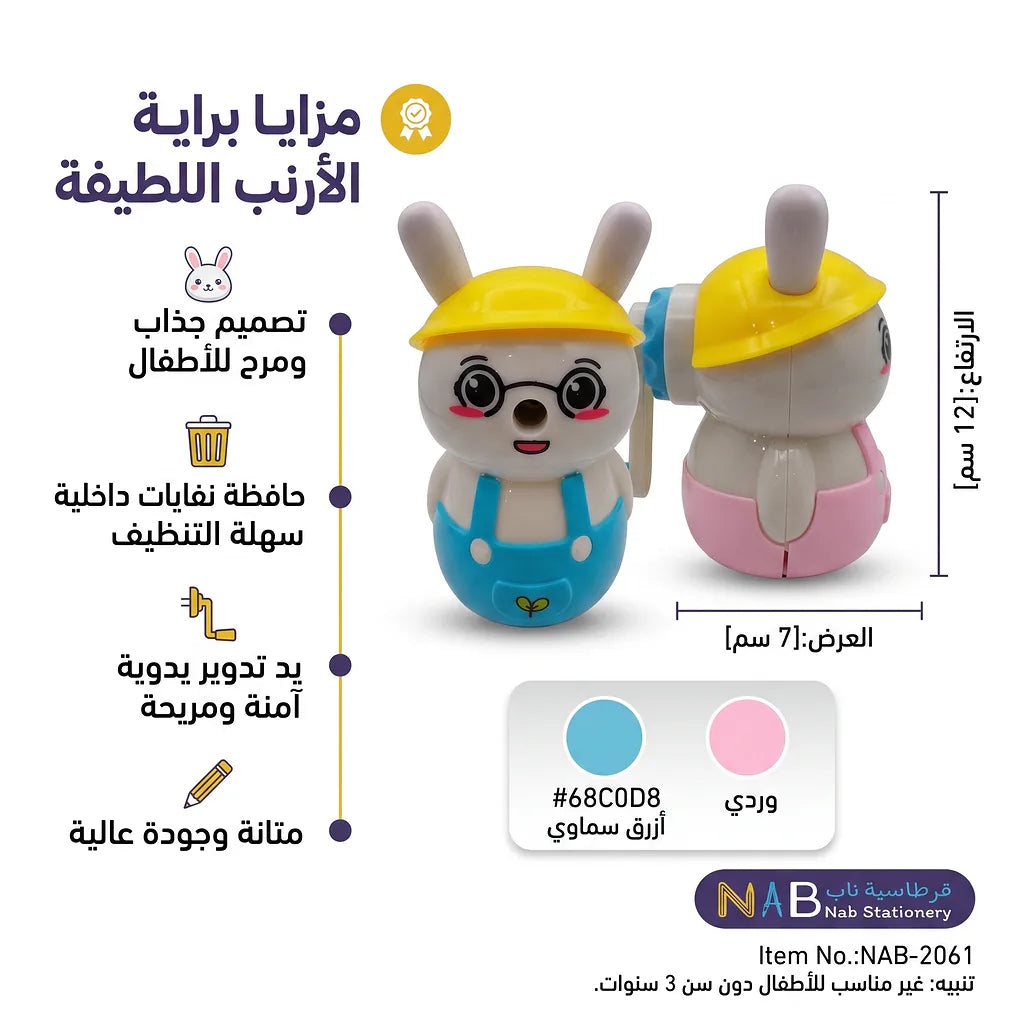 مبراة مع حافظة شكل ارنب