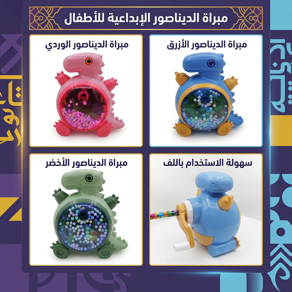 مبراة مع حافظة شكل ديناصور