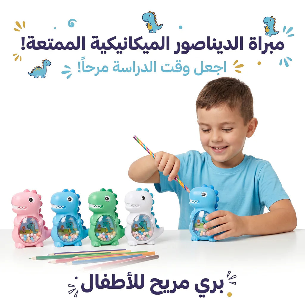 مبراة مع حافظة شكل ديناصور
