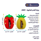 مبراة شكل فواكه
