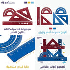 مجموعة مساطر هندسية جودة عالية