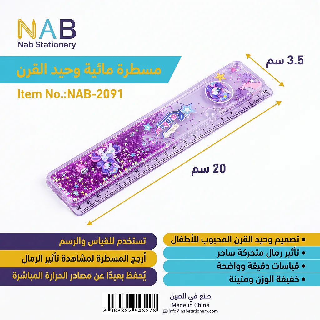 مسطرة مائية وحيد القرن