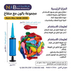 مجموعة بالون مع منفاخ